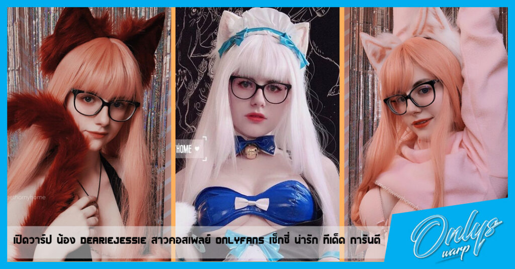 jessicaa สาวคอสเพลย์ OnlyFans เซ็กซี่ น่ารัก ทีเด็ด การันตี