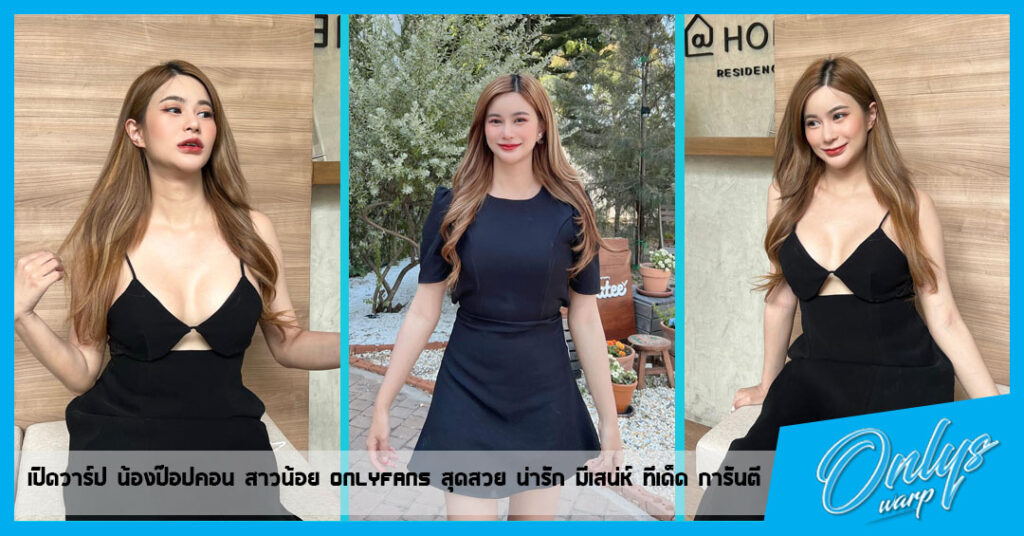 popp สาวน้อย OnlyFans สุดสวย น่ารัก มีเสน่ห์ ทีเด็ด การันตี