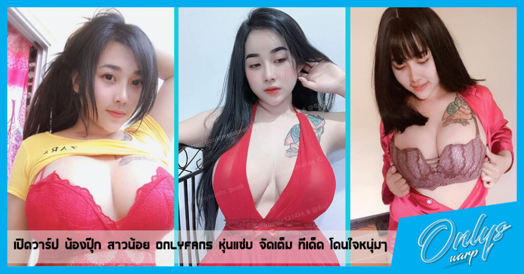 pookk สาวนอย OnlyFans หนแซบ จดเตม ทเดด โดนใจหนมๆ