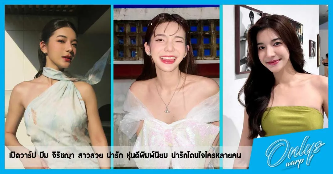 เปิดวาร์ป บีม จิรัชญา สาวสวย น่ารัก หุ่นดีพิมพ์นิยม น่ารักโดนใจใครหลายคน