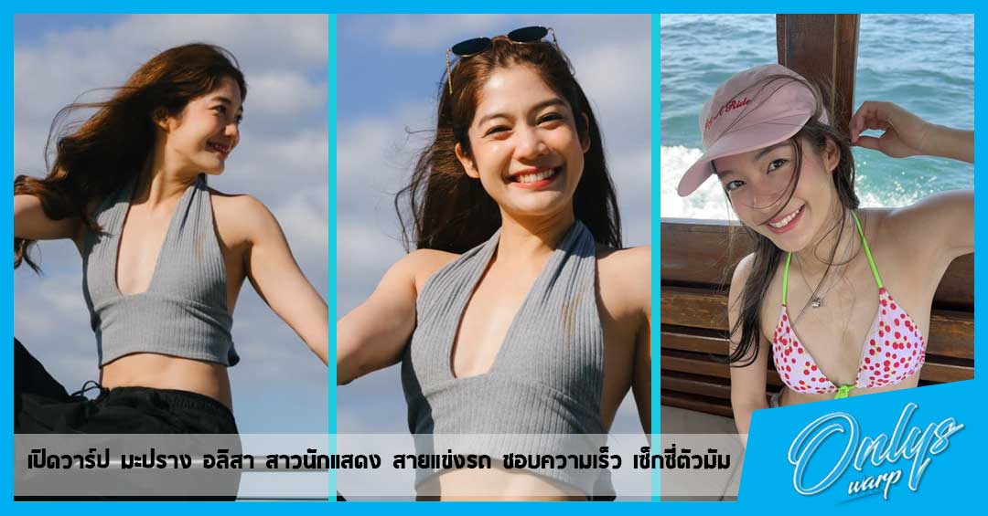 เปิดวาร์ป มะปราง อลิสา สาวนักแสดง สายแข่งรถ ชอบความเร็ว เซ็กซี่ตัวมัม