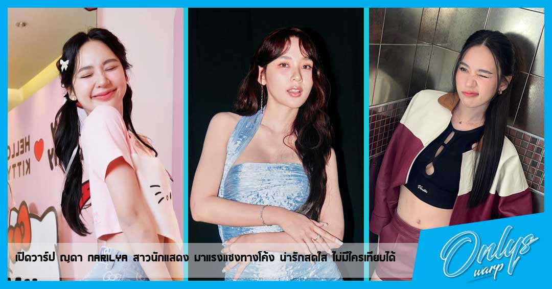 เปิดวาร์ป ญดา Narilya สาวนักแสดง มาแรงแซงทางโค้ง น่ารักสดใส ไม่มีใครเทียบได้