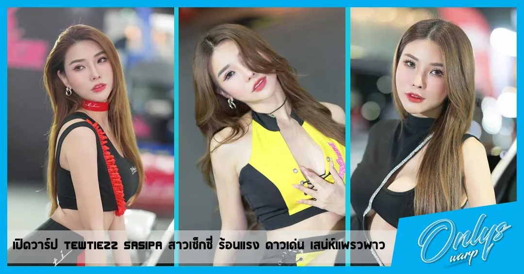 เปิดวาร์ป Tewtiezz Sasipa สาวเซ็กซี่ ร้อนแรง ดาวเด่น เสน่ห์แพรวพาว