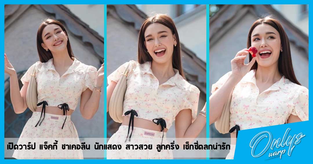 เปิดวาร์ป แจ็คกี้ ชาเคอลีน นักแสดง สาวสวย ลูกครึ่่ง เซ็กซี่ตลกน่ารัก