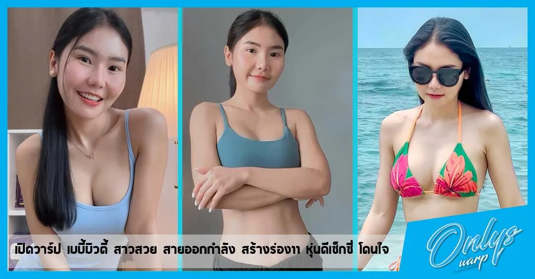 เปิดวาร์ป เบบี้บิวตี้ สาวสวย สายออกกำลัง สร้างร่อง11 หุ่นดีเซ็กซี่ โดนใจ