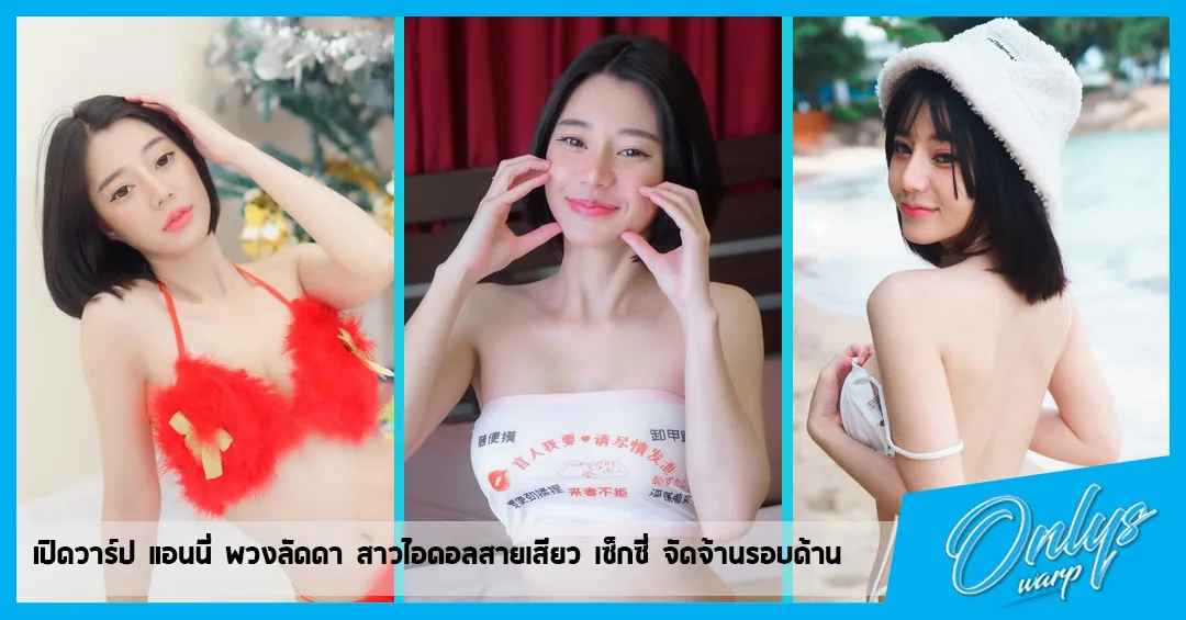 เปิดวาร์ป แอนนี่ พวงลัดดา สาวไอดอลสายเสียว เซ็กซี่ จัดจ้านรอบด้าน