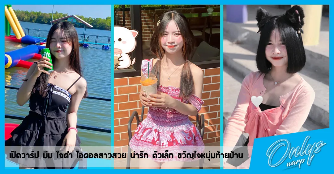 เปิดวาร์ป บีม ใจดำ ไอดอลสาวสวย น่ารัก ตัวเล็ก ขวัญใจหนุ่มท้ายบ้าน