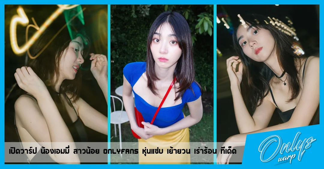 เปิดวาร์ป ppangchn สาวน้อย วัยใส น่ารัก เสน่ห์มาแรง ทีเด็ด