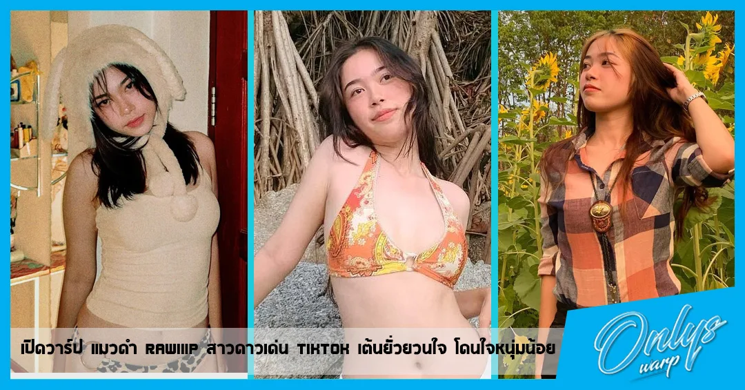 เปิดวาร์ป แมวดำ rawiiip สาวดาวเด่น tiktok เต้นยั่วยวนใจ โดนใจหนุ่มน้อย