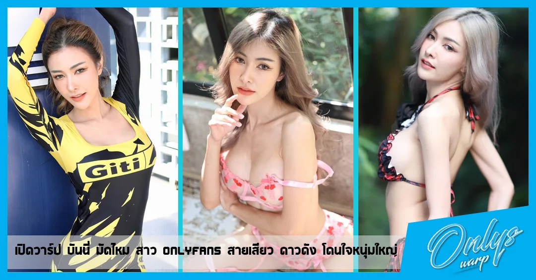 เปิดวาร์ป บันนี่ มัดไหม สาว Onlyfans สายเสียว ดาวดัง โดนใจหนุ่มใหญ่