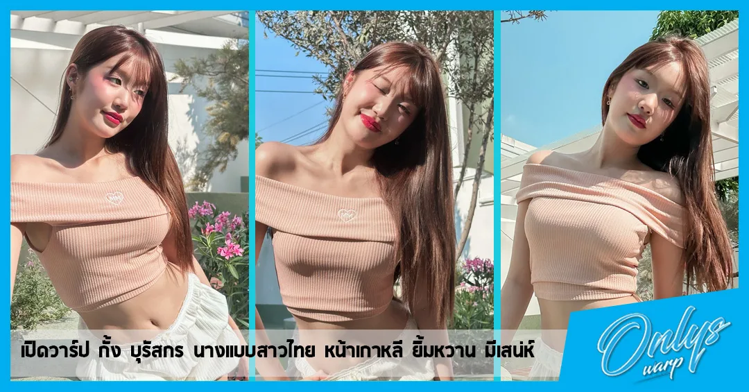 เปิดวาร์ป กั้ง บุรัสกร นางแบบสาวไทย หน้าเกาหลี ยิ้มหวาน มีเสน่ห์