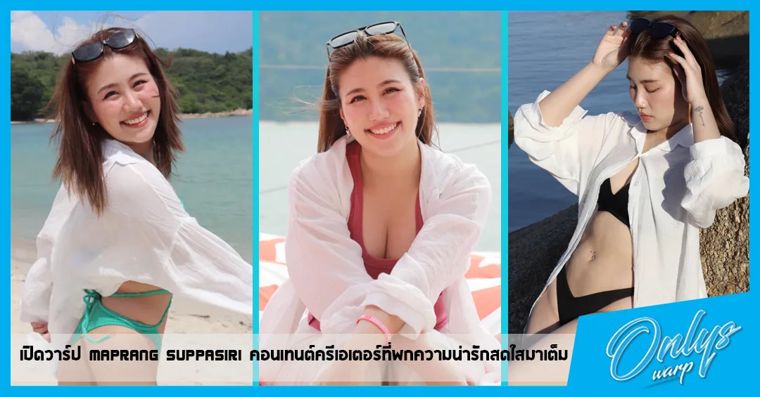 เปิดวาร์ป Maprang Suppasiri คอนเทนต์ครีเอเตอร์ที่พกความน่ารักสดใสมาเต็ม