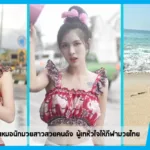 เปิดวาร์ป ปิ่นหทัย คุณหมอนักมวยสาวสวยคนดัง ผู้เทหัวใจให้กีฬามวยไทย