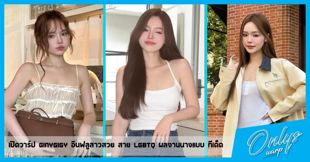 เปิดวาร์ป Ginygigy อินฟลูสาวสวย สาย LGBTQ ผลงานนางแบบ ทีเด็ด