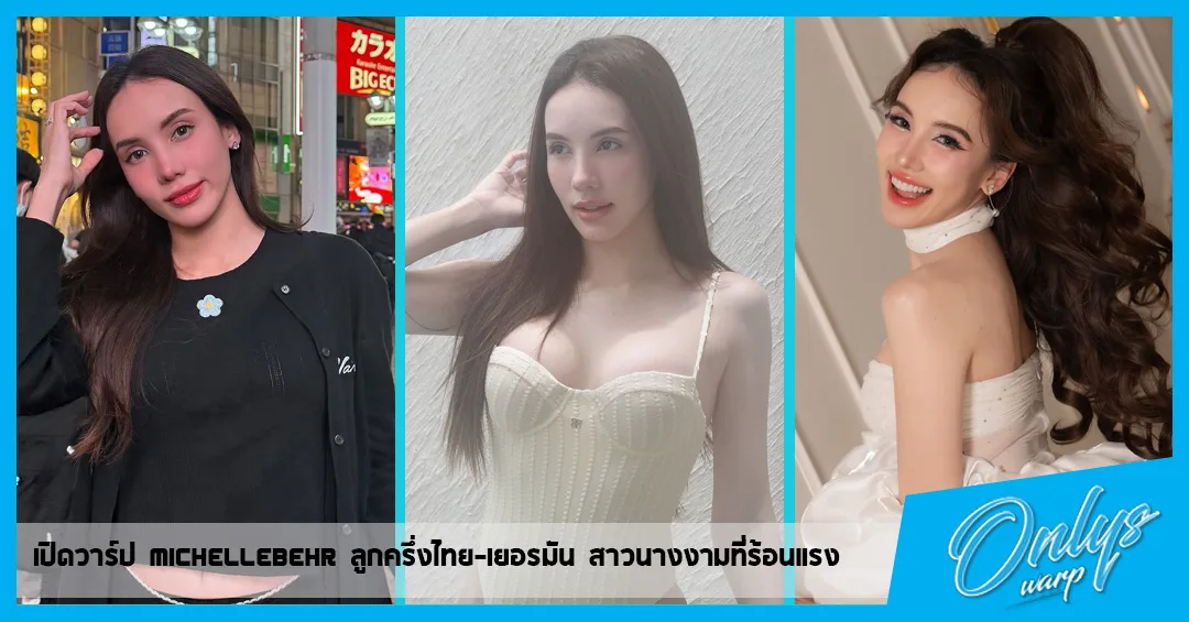 เปิดวาร์ป Michellebehr ลูกครึ่งไทย-เยอรมัน สาวนางงามที่ร้อนแรง