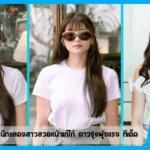 เปิดวาร์ป cutekiw นักแสดงสาวสวยหน้าเก๋ไก๋ ดาวรุ่งพุ่งแรง ทีเด็ด