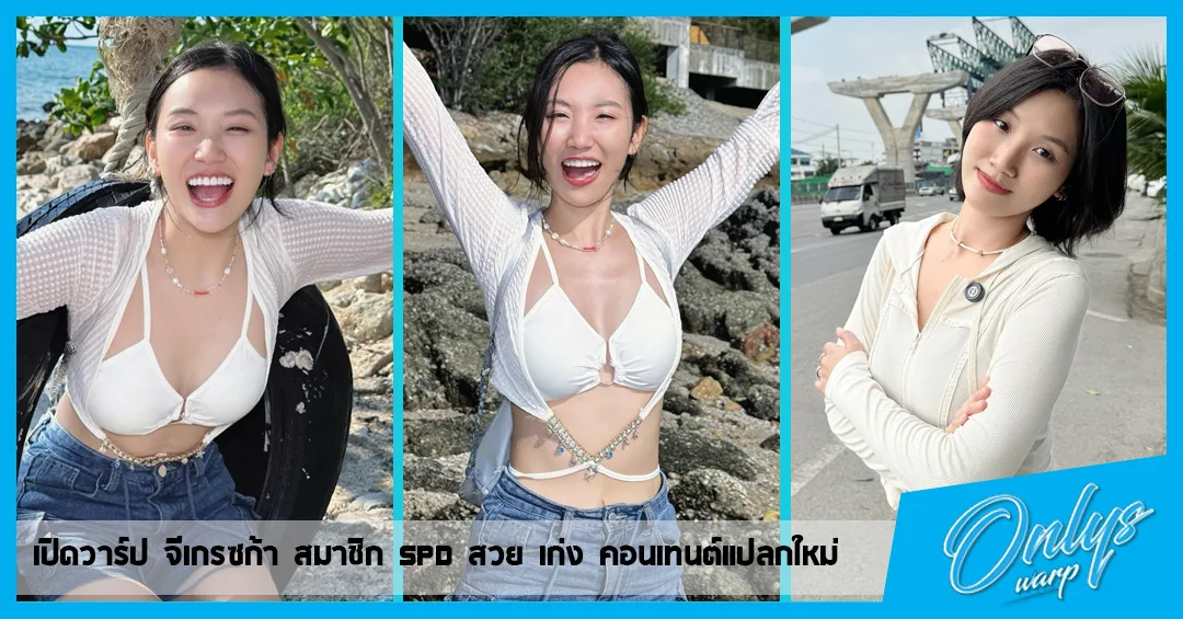 เปิดวาร์ป จีเกรซก้า สมาชิก SPD สวย เก่ง คอนเทนต์แปลกใหม่