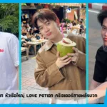 เปิดวาร์ป Sungstarwin หัวเรือใหญ่ Love Potion ครีเอเตอร์สายพลังบวก