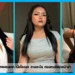 เปิดวาร์ป Sutiyrpon Nakoubon เน็ตไอดอล สวยสะบัด คอนเทนต์แต่งหน้า