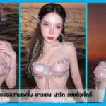 เปิดวาร์ป holynv ไอดอลสายแฟชั้น ดาวเด่น น่ารัก แต่งตัวเซ็กซี่