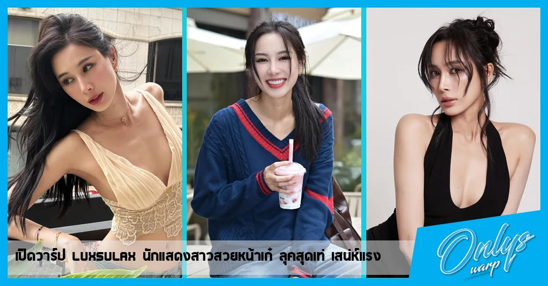 เปิดวาร์ป Luxsulax นักแสดงสาวสวยหน้าเก๋ ลุคสุดเท่ เสน่ห์แรง