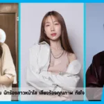 เปิดวาร์ป เหมือนพลอย นักร้องสาวหน้าใส เสียงร้องคุณภาพ ทัชใจ