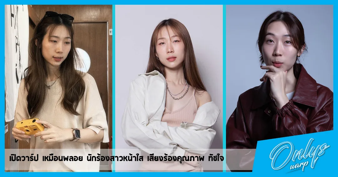 เปิดวาร์ป เหมือนพลอย นักร้องสาวหน้าใส เสียงร้องคุณภาพ ทัชใจ