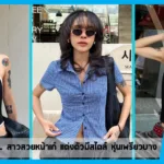 เปิดวาร์ป Nooyall สาวสวยหน้าเก๋ แต่งตัวมีสไตล์ หุ่นเพรียวบาง
