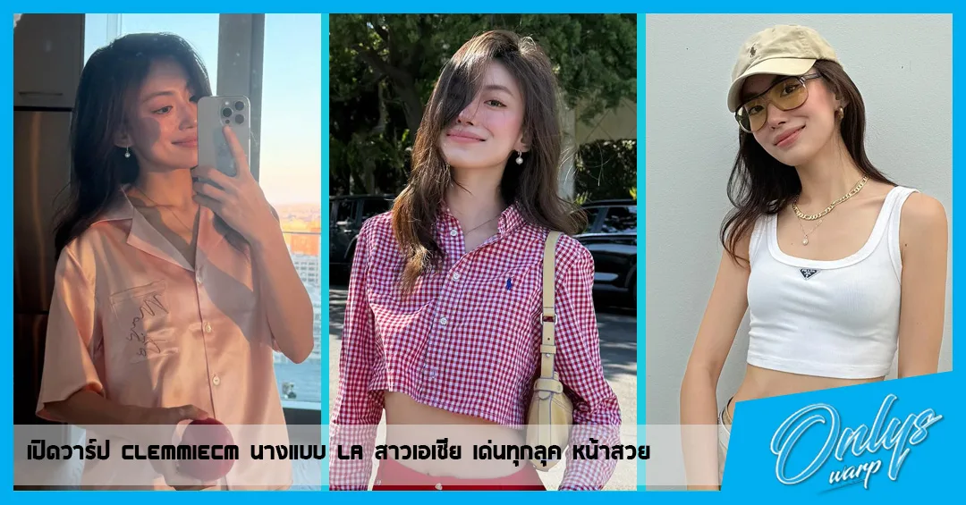 เปิดวาร์ป Clemmiecm นางแบบ LA สาวเอเชีย เด่นทุกลุค หน้าสวย
