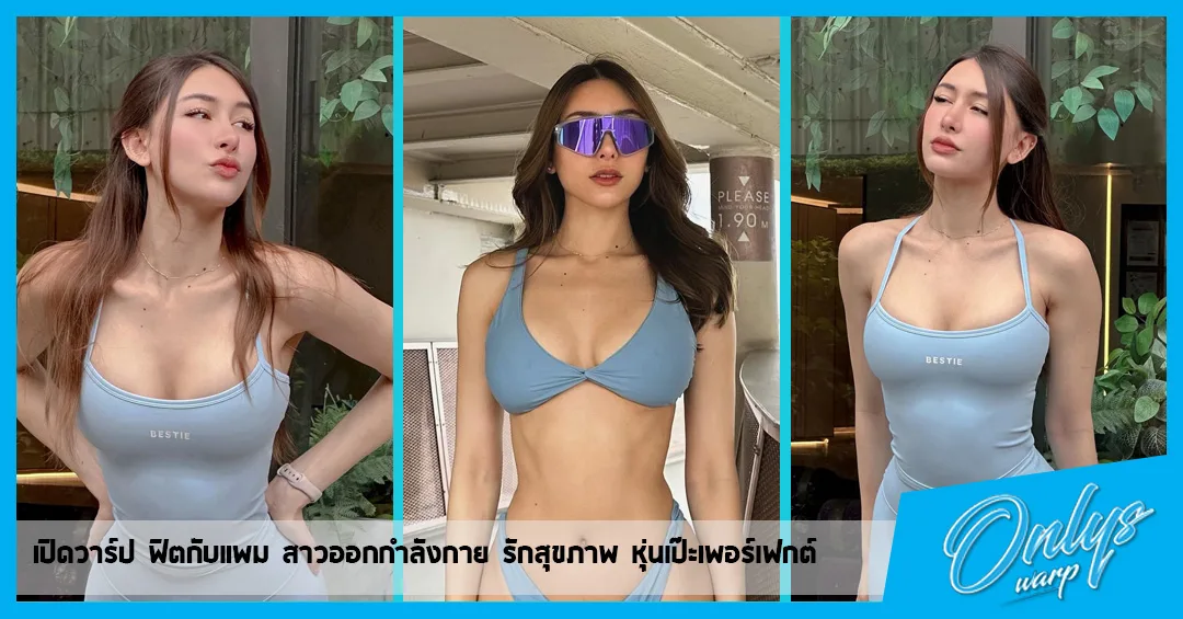 เปิดวาร์ป ฟิตกับแพม สาวออกกำลังกาย รักสุขภาพ หุ่นเป๊ะเพอร์เฟกต์