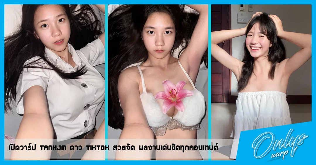 เปิดวาร์ป tanhjm ดาว TikTok สวยจัด ผลงานเด่นชัดทุกคอนเทนต์