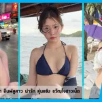 เปิดวาร์ป AunjiraPin อินฟลูสาว น่ารัก หุ่นแซ่บ ขวัญใจชาวเน็ต