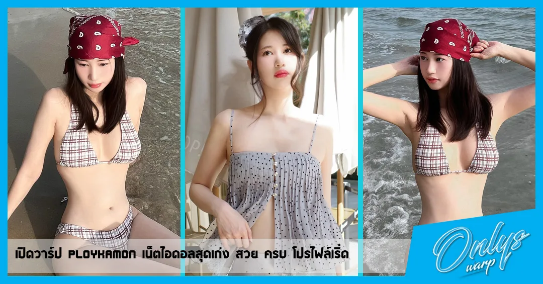 เปิดวาร์ป PloyKamon เน็ตไอดอลสุดเก่ง สวย ครบ โปรไฟล์เริ่ด