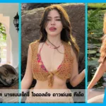 เปิดวาร์ป AumSinitra นางแบบเซ็กซี่ ไอดอลดัง ดาวเด่นIG ทีเด็ด