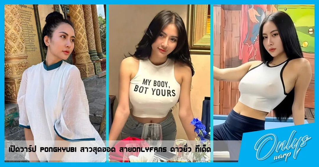 เปิดวาร์ป pongkyubi สาวสุดฮอต สายOnlyFans ดาวยั่ว ทีเด็ด