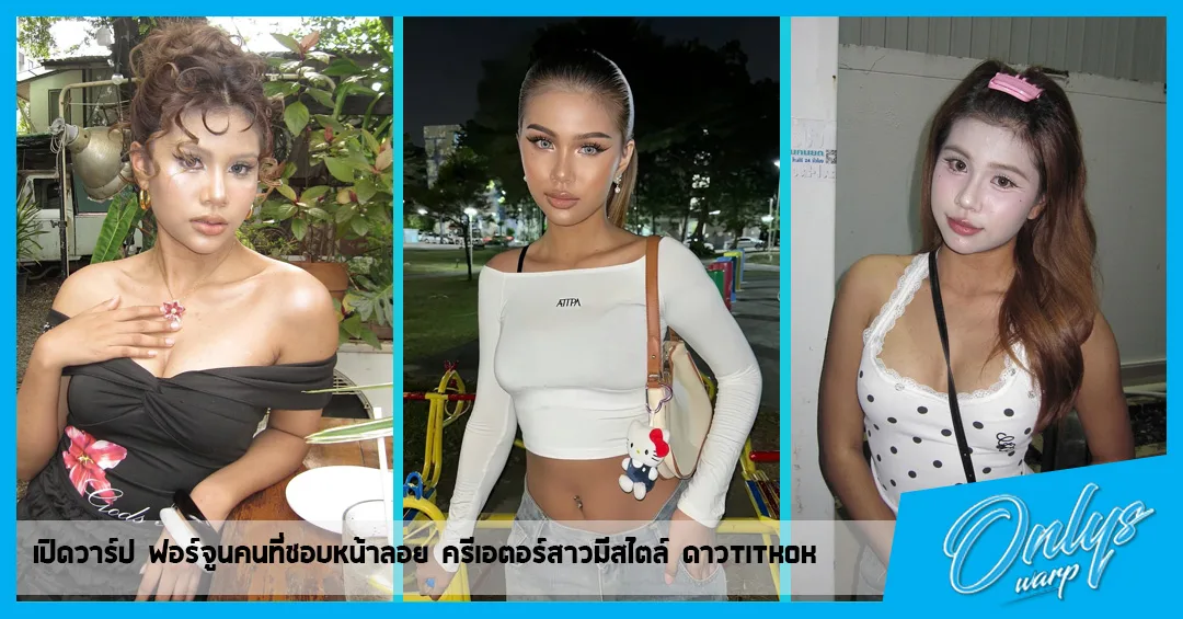 เปิดวาร์ป ฟอร์จูนคนที่ชอบหน้าลอย ครีเอตอร์สาวมีสไตล์ ดาวtitkok