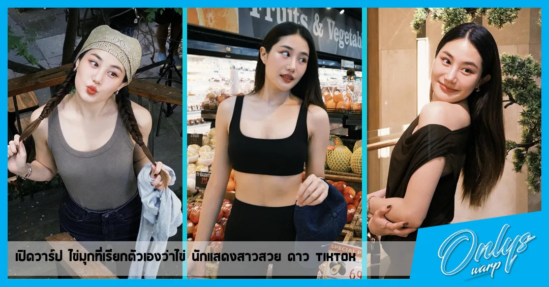 เปิดวาร์ป ไข่มุกที่เรียกตัวเองว่าไข่ นักแสดงสาวสวย ดาว tiktok
