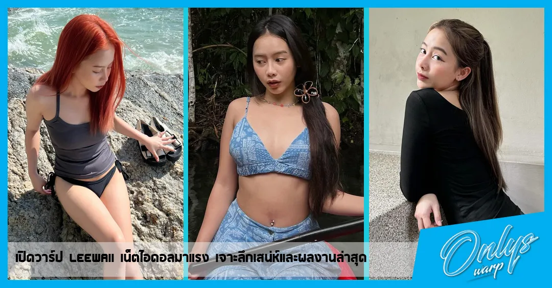 เปิดวาร์ป leewaii เน็ตไอดอลมาแรง เจาะลึกเสน่ห์และผลงานล่าสุด