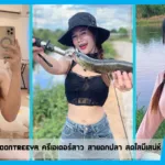 เปิดวาร์ป Chalisa Soontreeya ครีเอเตอร์สาว สายตกปลา สดใสมีเสน่ห์