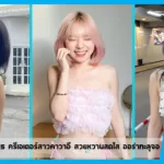 เปิดวาร์ป Parnparnis ครีเอเตอร์สาวคาวาอี สวยหวานสดใส ออร่าทะลุจอ