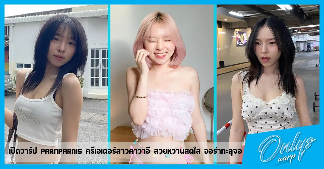 เปิดวาร์ป Parnparnis ครีเอเตอร์สาวคาวาอี สวยหวานสดใส ออร่าทะลุจอ