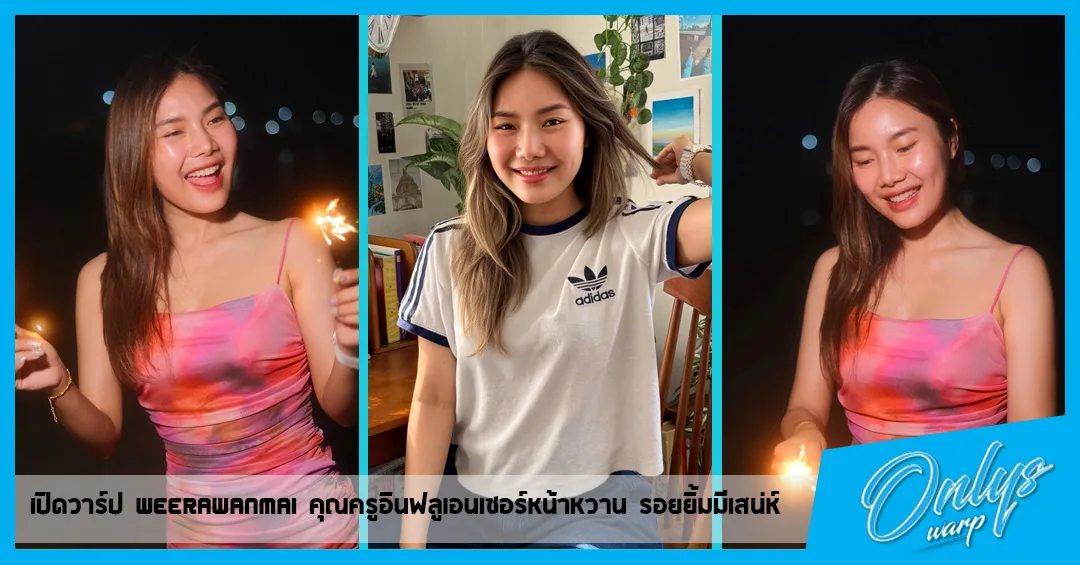 เปิดวาร์ป weerawanmai คุณครูอินฟลูเอนเซอร์หน้าหวาน รอยยิ้มมีเสน่ห์