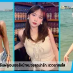 เปิดวาร์ป Ppinkkk อินฟลูเอนเซอร์หน้าหมวยสุดน่ารัก แววตาสดใส