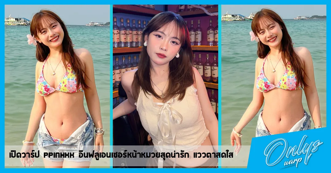 เปิดวาร์ป Ppinkkk อินฟลูเอนเซอร์หน้าหมวยสุดน่ารัก แววตาสดใส