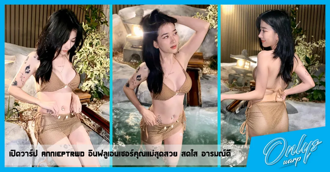 เปิดวาร์ป annieptrwd อินฟลูเอนเซอร์คุณแม่สุดสวย สดใส อารมณ์ดี