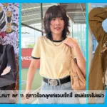 เปิดวาร์ป NamKankulnut AF 11 สู่สาวร็อกลุคเท่แอบเซ็กซี่ เสน่ห์แรงไม่แผ่ว