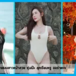 เปิดวาร์ป metita นางแบบสาวหน้าสวย หุ่นเป๊ะ ลุคเรียบหรู ออร่าแรง