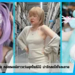 เปิดวาร์ป Khunchaniii คอสเพลย์สาวแว่นลุคไซส์มินิ น่ารักสดใสใจละลาย