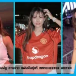 เปิดวาร์ป เด็กผีรีวิว อินฟลู สายข่าว แฟนพันธุ์แท้ Manchester United