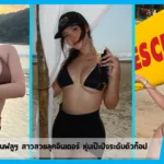 เปิดวาร์ป alyzsia อินฟลูฯ สาวสวยลุคอินเตอร์ หุ่นเป๊ะปังระดับตัวท็อป